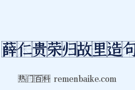 薛仁贵荣归故里造句是什么意思的图片